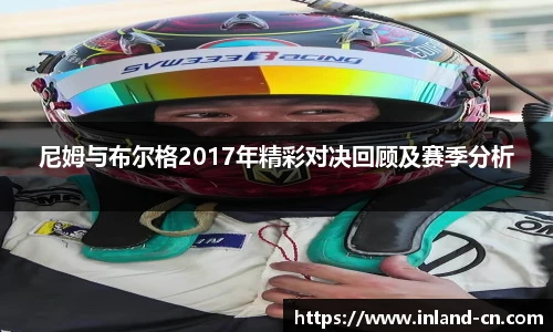 尼姆与布尔格2017年精彩对决回顾及赛季分析